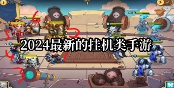 2024年高人气免费游戏挂机软件推荐，最佳放置挂机手游精选