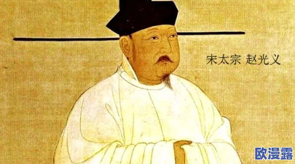 宋太宗日余太君：历史背景与人物关系的深度分析及其对北宋政权的影响研究