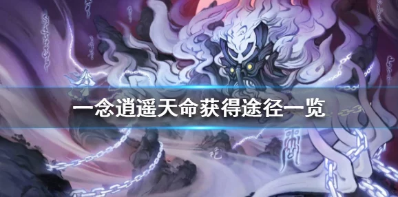 一念逍遥宝藏阁深度攻略:最新版玩法与技巧全面详解 一念逍遥宝藏阁深度攻略:最新版玩法与技巧全面详解