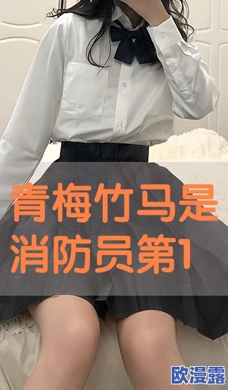 青梅竹马是消防员第一部和第二部一样吗？震撼真相揭晓，网友热议续集剧情反转引发讨论！