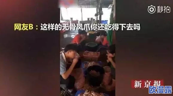 女方用嘴巴吃鸡，惊现全场秒变热议焦点，网友疯狂评论引发众多辉煌话题！