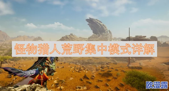 怪物猎人荒野游戏中如何进入集中模式的具体步骤指南 怪物猎人荒野游戏中如何进入集中模式的具体步骤指南
