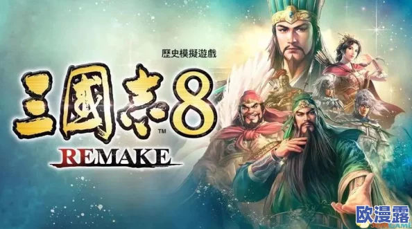 三国志8重制版(Remake)上线后:成为游戏中劲敌所带来的连锁后果分析 三国志8重制版(Remake)上线后:成为游戏中劲敌所带来的连锁后果分析