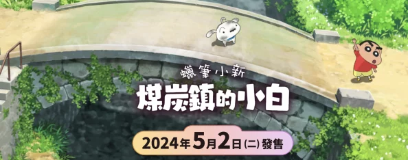 解析〈蜡笔小新煤炭镇的小白〉中玉子提出的三大关键问题答案 解析〈蜡笔小新煤炭镇的小白〉中玉子提出的三大关键问题答案