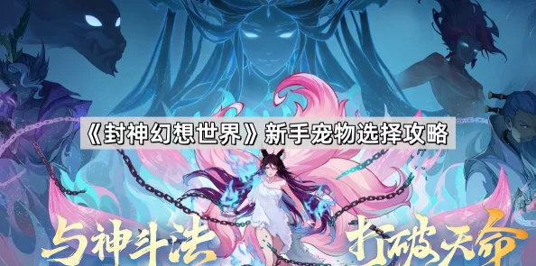 封神幻想世界:法术宠物技能加点策略与推荐指南 封神幻想世界:法术宠物技能加点策略与推荐指南