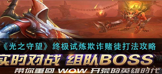 光之守望:终极试炼深度解析,欺诈赌徒BOSS高效攻略策略 光之守望:终极试炼深度解析,欺诈赌徒BOSS高效攻略策略