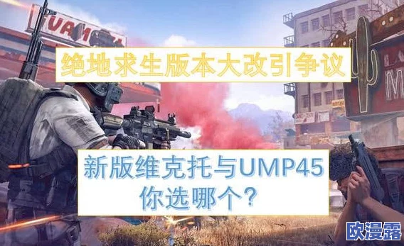 地铁逃生游戏中：UMP45与MP5K冲锋枪，哪个伤害输出更高？
