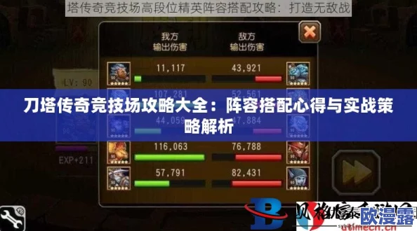 刀塔传奇玩家深度心得：竞技场实战经验分享与策略解析