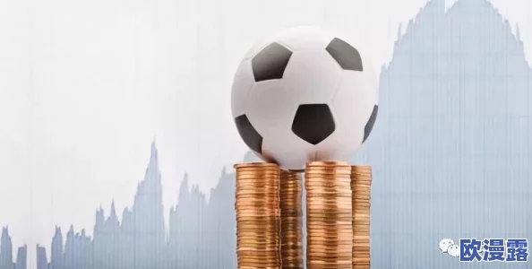 马上踢足球：全面资金积累攻略与财富增长秘诀解析