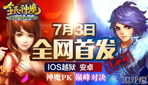 《全民神魔》300服安卓新服圣体斩道今日火爆开启,全新挑战等你来战! 《全民神魔》300服安卓新服圣体斩道今日火爆开启,全新挑战等你来战!