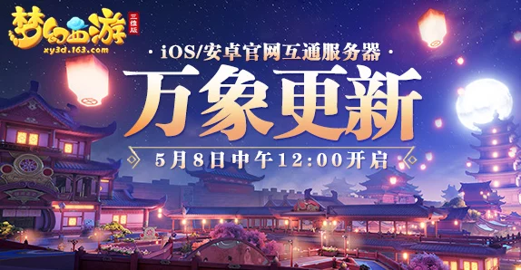 梦幻西游互通版限号测试预约今日震撼开启,抢先体验不容错过! 梦幻西游互通版限号测试预约今日震撼开启,抢先体验不容错过!