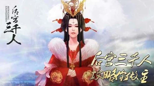 橙光游戏《帝妃攻略》第三章剧情选择深度解析与策略指导