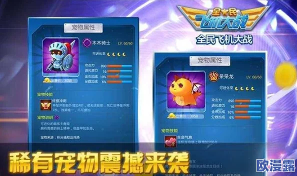 全民飞机大战游戏攻略：详解实用宠物选择与培养大全指南