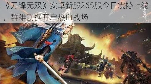 《刀锋无双》安卓新区266服“大器晚成”今日震撼开启,诚邀玩家入驻! 《刀锋无双》安卓新区266服“大器晚成”今日震撼开启,诚邀玩家入驻!