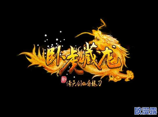 《卧虎藏龙》中原奇遇全解析:详细攻略与探险指南 《卧虎藏龙》中原奇遇全解析:详细攻略与探险指南
