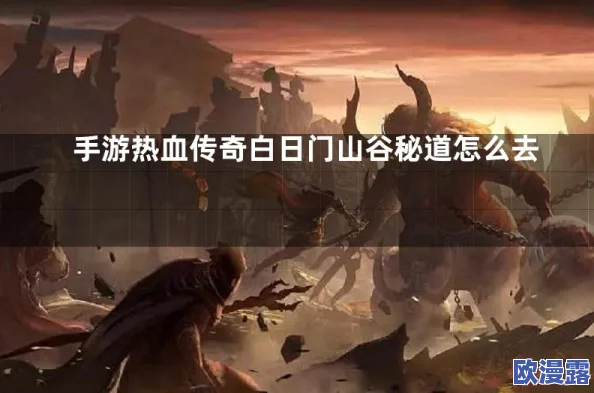 热血传奇手机版详细攻略：如何前往白日门及路线指南