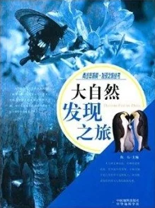 末发育较小性色XXXXX仙林踪：科学家发现神秘生物，揭开自然界未解之谜！
