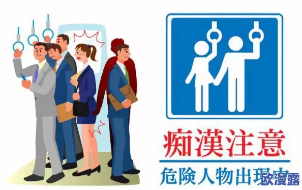 电车痴汉动态图：最新动态曝光，揭示公共交通中的不当行为与社会反响，引发广泛讨论与关注