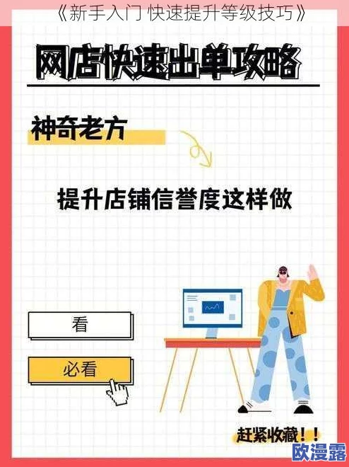 新手快速升级秘籍：不可不知的高效诀窍与实用攻略
