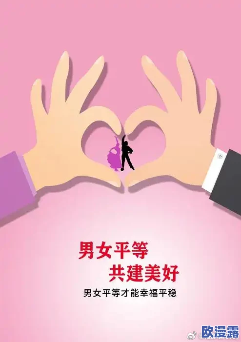 男操女视频引发热议，网友纷纷表达对性别平等和网络内容监管的看法，认为应加强对不当内容的审查与管理