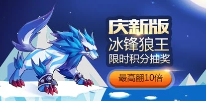 深度解析:天天酷跑中冰魄狼王兑换的价值与性价比分析 深度解析:天天酷跑中冰魄狼王兑换的价值与性价比分析