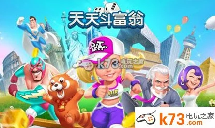 天天斗富翁:高效圈地收购策略与实战技巧深度分享 天天斗富翁:高效圈地收购策略与实战技巧深度分享