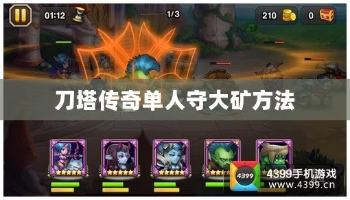 刀塔传奇高效攻略:单人守大矿的绝妙方法与策略分享 刀塔传奇高效攻略:单人守大矿的绝妙方法与策略分享