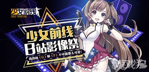 少女前线B站服申请入口火热开启,玩家们快来抢先体验全新内容与活动! 少女前线B站服申请入口火热开启,玩家们快来抢先体验全新内容与活动!