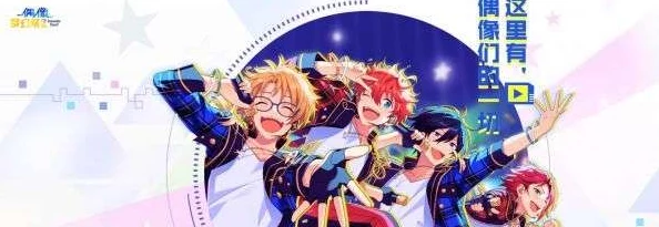 偶像梦幻祭：白与黑的终极招募战，解锁全新演艺篇章