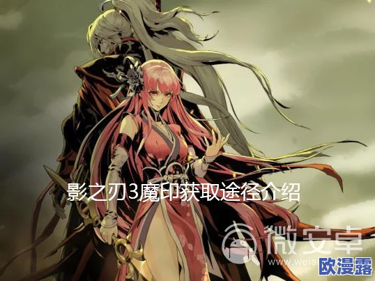影之刃2深度解析：天选者专属疯魔刻印的全方位详解与应用指南