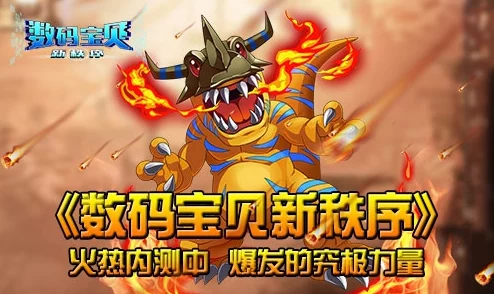 《究极数码暴龙》今日10时安卓新服347区蓝火焰兽火爆开启,冒险之旅再启程! 《究极数码暴龙》今日10时安卓新服347区蓝火焰兽火爆开启,冒险之旅再启程!