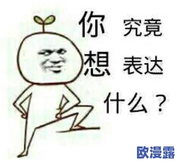 女生啊~你tm别 我嘛豆,最近网络上关于这句话的讨论热度持续攀升,引发了众多网友的共鸣与反思 女生啊~你tm别 我嘛豆,最近网络上关于这句话的讨论热度持续攀升,引发了众多网友的共鸣与反思