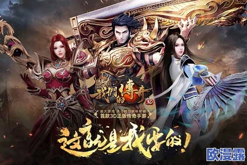 首款官方正版3D传奇手游《我们的传奇》即将震撼开测，重温经典！