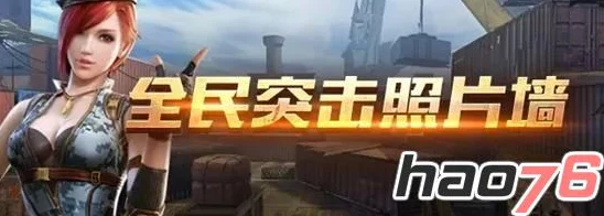 全民突击周末狂欢活动盛大开启,精彩福利公告来袭! 全民突击周末狂欢活动盛大开启,精彩福利公告来袭!