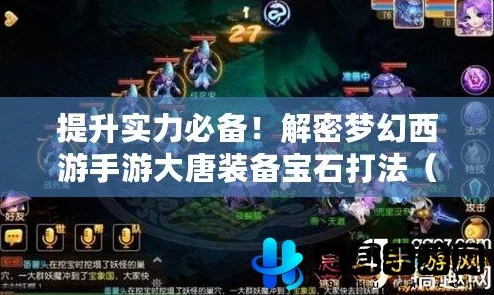梦幻西游手游：大唐门派进阶攻略，宝石搭配与装备选择详解