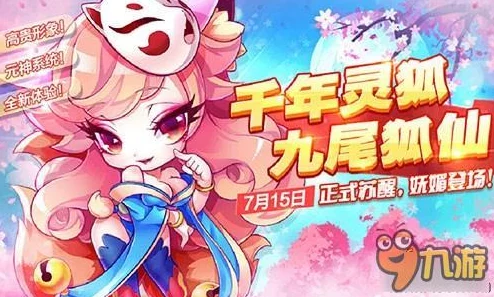 天天酷跑新角色九尾狐仙7月15日震撼上线，消耗元神即可原地复活再战