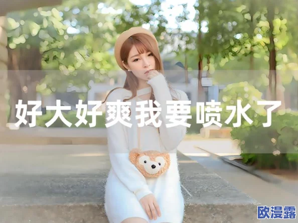 日本夏冰寒说：好大好湿好硬顶到了好爽(双性)——最新动态：近日，该作品在社交平台上引发热议，众多网友分享了自己的感受与看法