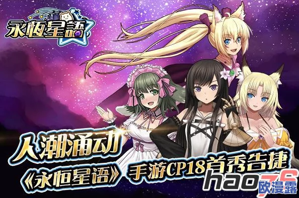 高人潮见证永恒星语手游CP18展会首秀大获成功，热度涌动不息