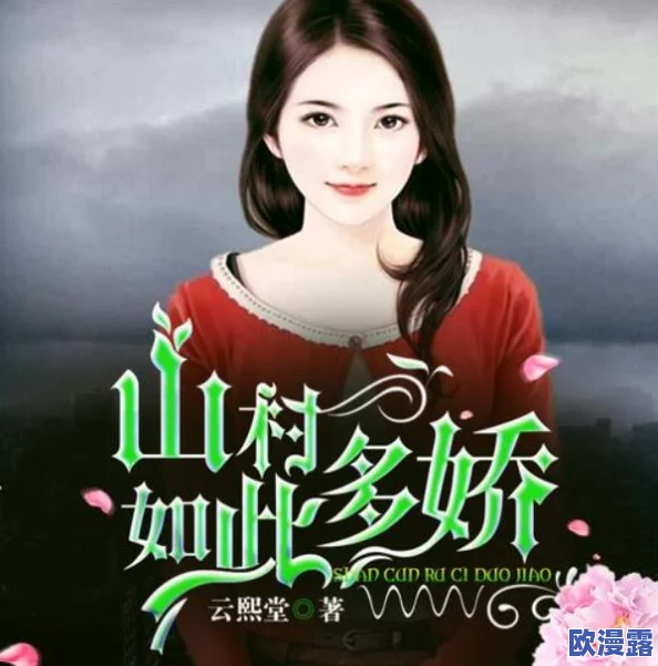 山村艳妇风流视频：探寻乡村生活中的激情与浪漫故事
