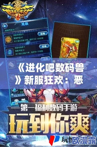 《进化吧数码兽》7月1日10时安卓新服944震撼开启,幽冥首领等你来战! 《进化吧数码兽》7月1日10时安卓新服944震撼开启,幽冥首领等你来战!