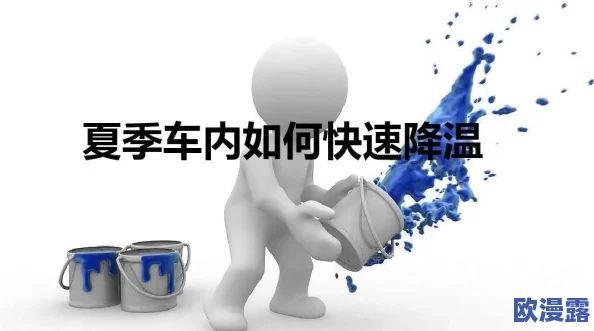 爽好舒服快点再快点：近日，网友们纷纷分享了自己在夏季炎热天气中寻找清凉的独特方式，引发热议