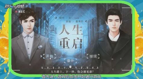 橙光游戏《人生重启》美满人生结局达成技巧与攻略指南 橙光游戏《人生重启》美满人生结局达成技巧与攻略指南