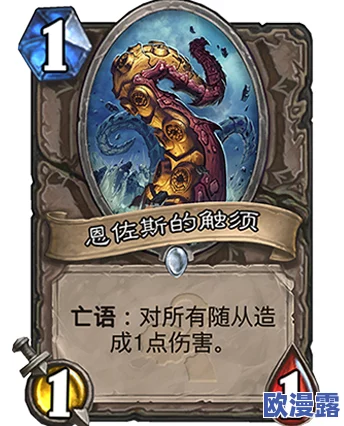 炉石传说：告别自爆绵羊时代，迎接恩佐斯的触手新纪元