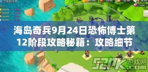 海岛奇兵10月11日恐怖博士阶段20高效通关视频攻略详解 海岛奇兵10月11日恐怖博士阶段20高效通关视频攻略详解