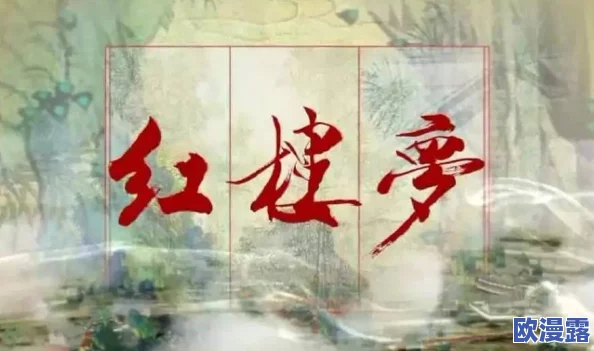 红楼梦淫史：探寻曹雪芹笔下的情欲与人性深渊