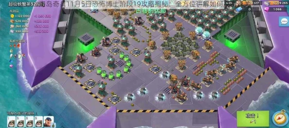 海岛奇兵9月10日恐怖博士阶段11高效通关攻略与布阵技巧详解 海岛奇兵9月10日恐怖博士阶段11高效通关攻略与布阵技巧详解