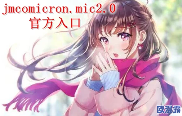 jmcomicron2.mic天堂传送门新版:全新功能上线,用户体验大幅提升,快来体验不一样的游戏乐趣! jmcomicron2.mic天堂传送门新版:全新功能上线,用户体验大幅提升,快来体验不一样的游戏乐趣!