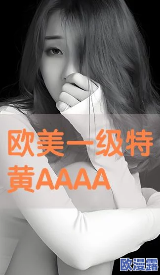 探索女性视角:揭示女人A级片背后的故事与文化影响,重新定义性别与艺术的交汇点 探索女性视角:揭示女人A级片背后的故事与文化影响,重新定义性别与艺术的交汇点