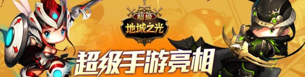 超级地城之光高效升级全攻略：职业快速进阶与升级技巧教程