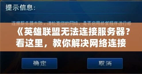虚荣国服无法连接服务器？网络连接问题解决方法全攻略